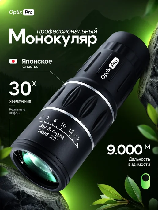 OptixPro Монокуляр охотничий 30х50, вариант