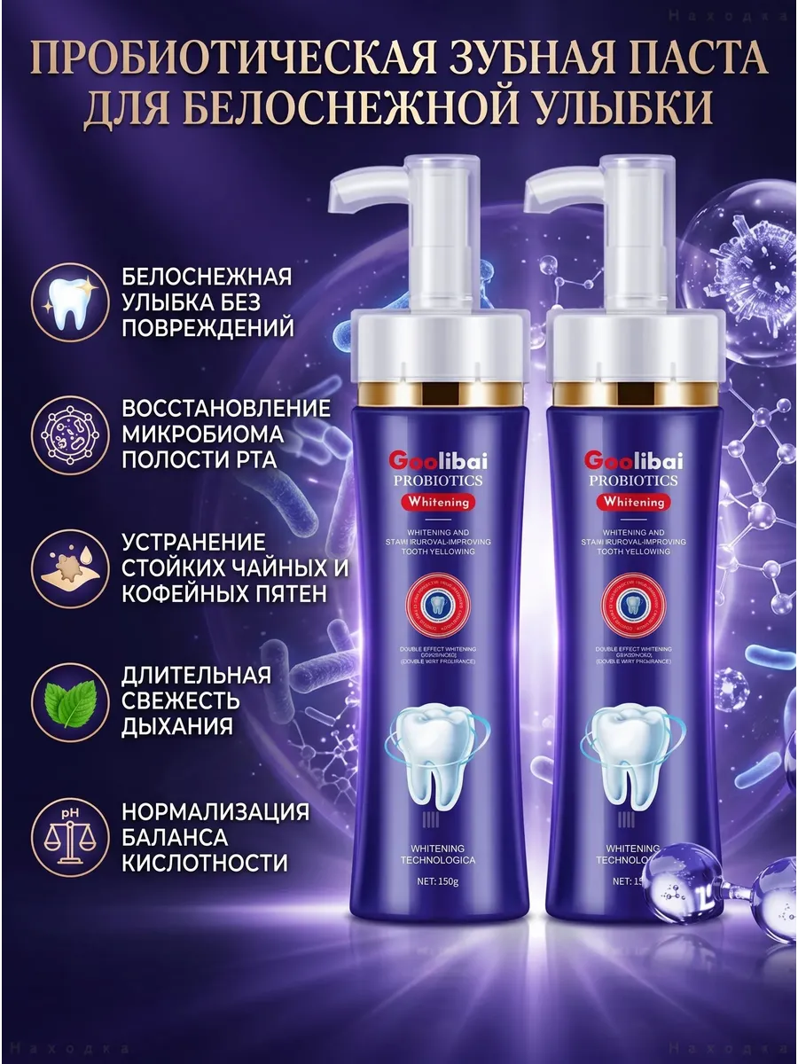 Зубная паста Gaolibai с пробиотиками для отбеливания, 150 г