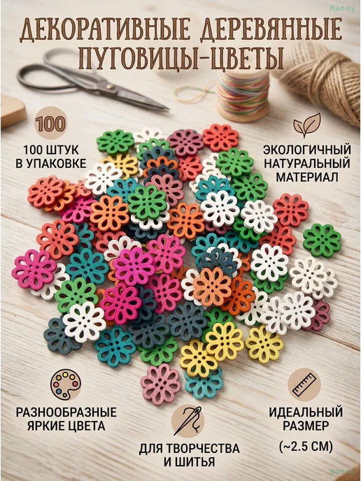 Пуговицы деревянные Хризантемы для рукоделия, 100 шт, 100 шт