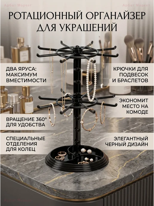 Вращающаяся подставка для украшений и ключей, черный