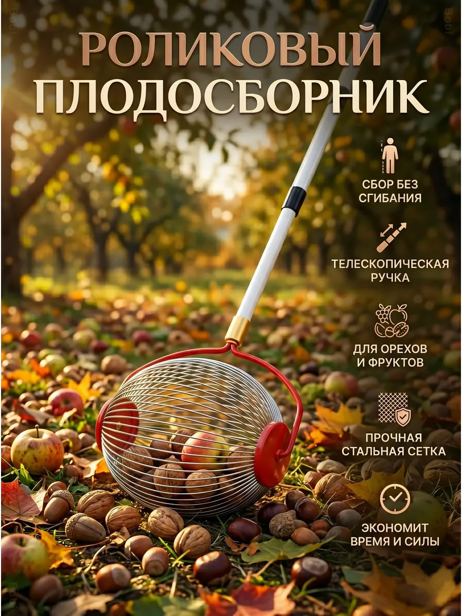 Собиратель орехов и фруктов телескопический садовый ролл