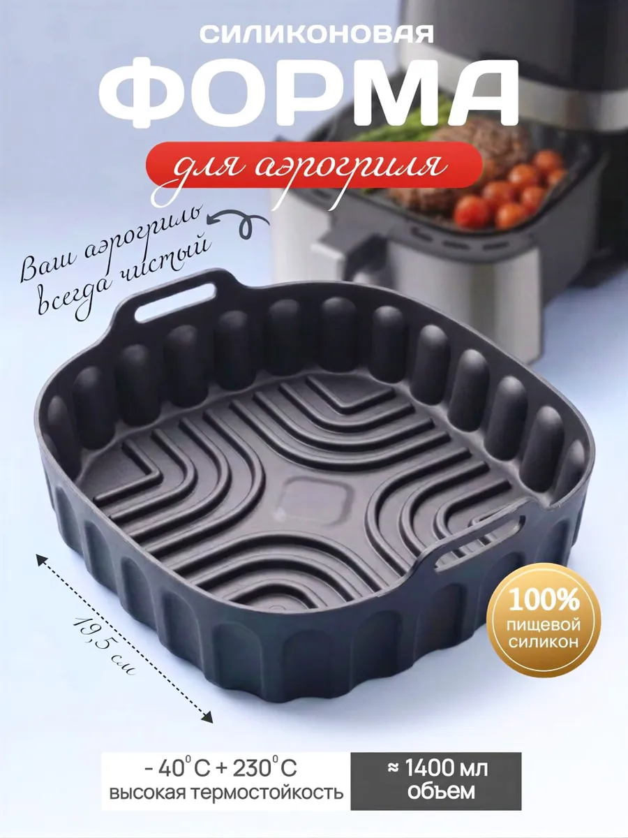 Силиконовая форма для аэрогриля и выпечки квадрат
