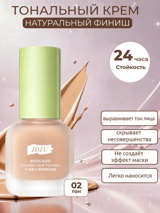 Тональный крем с экстрактом авокадо ZOZU 02