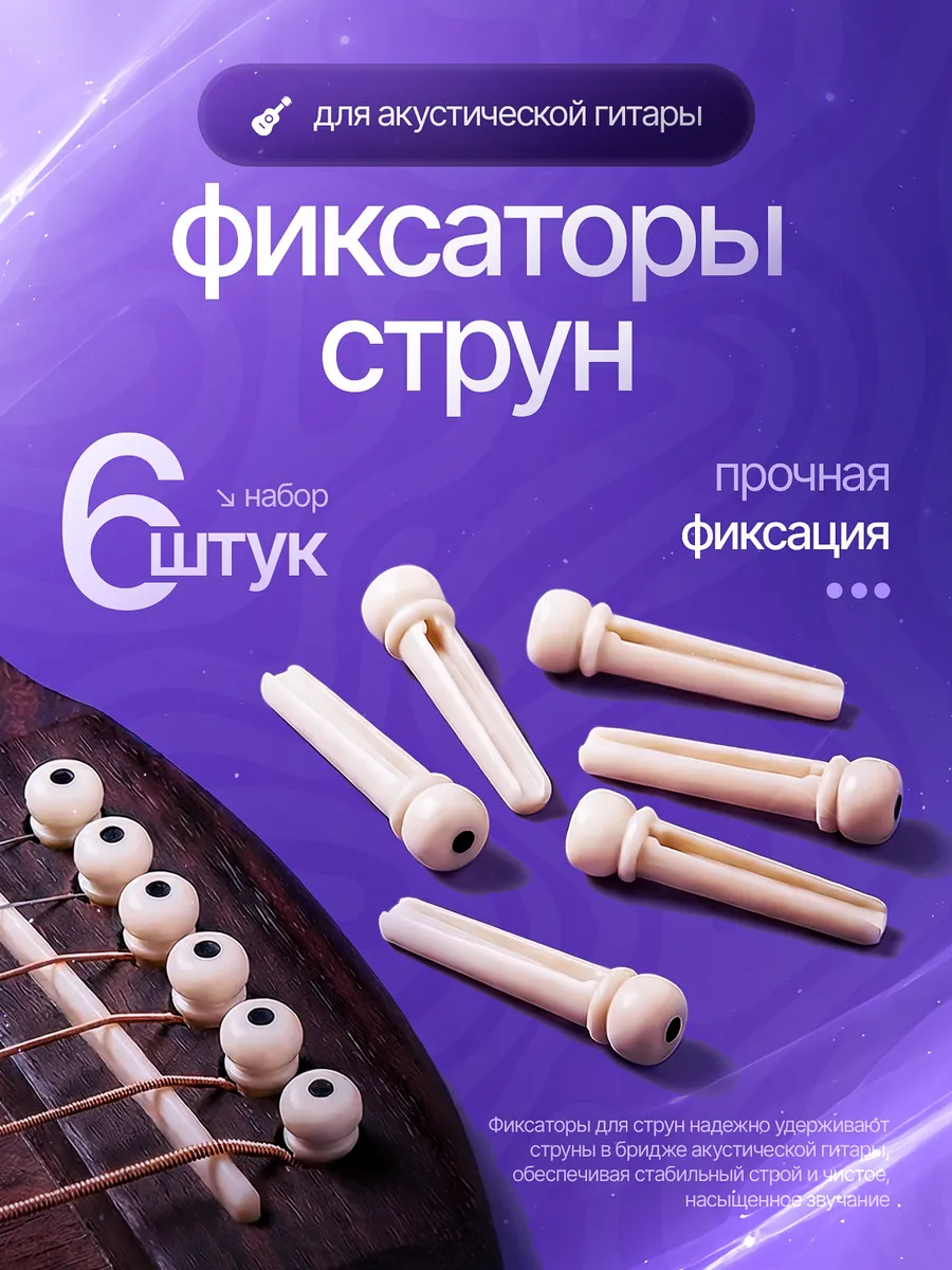 Пины для акустической гитары