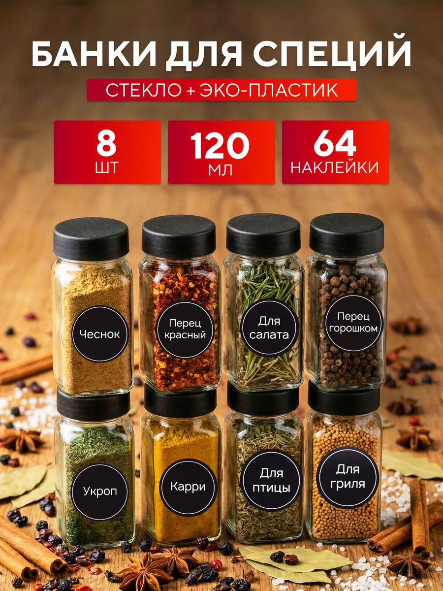 Набор стеклянных баночек для специй 8 штук