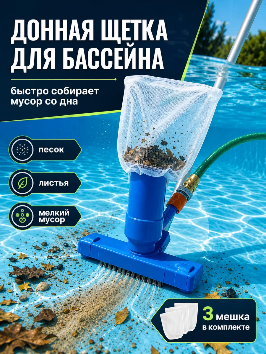 Щетка для бассейна донная для вакуумной чистки