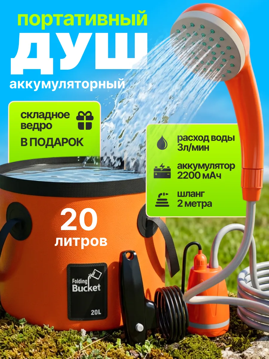 Душ портативный с насосом аккумуляторный с ведром 20 литров