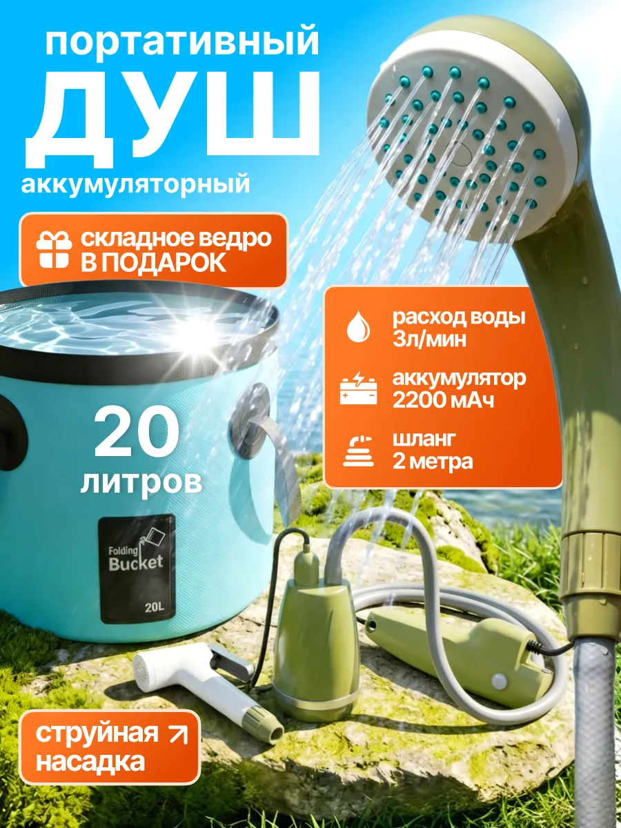 Душ портативный аккумуляторный с насосом для дачи