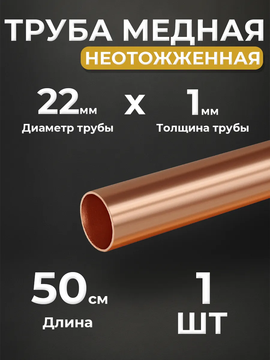 Труба медная неотожженная JINTIAN 22х1мм (штанга 50см)