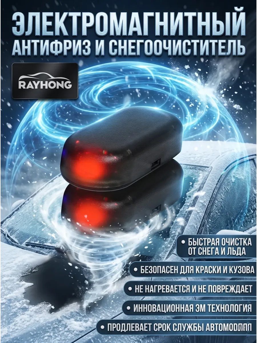 Антиобледенитель для авто электромагнитный 2 шт