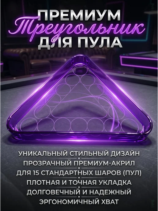 Треугольник для бильярдных шаров, 30 см, фиолетовый
