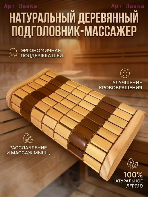 Подголовник для бани и сауны из бамбука анатомический, бежевый