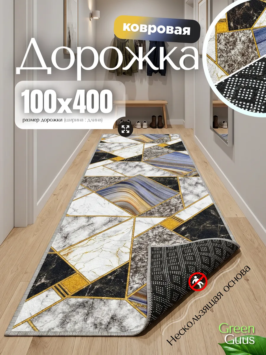 Ковер на пол резиновая основа в гостиную 100х400
