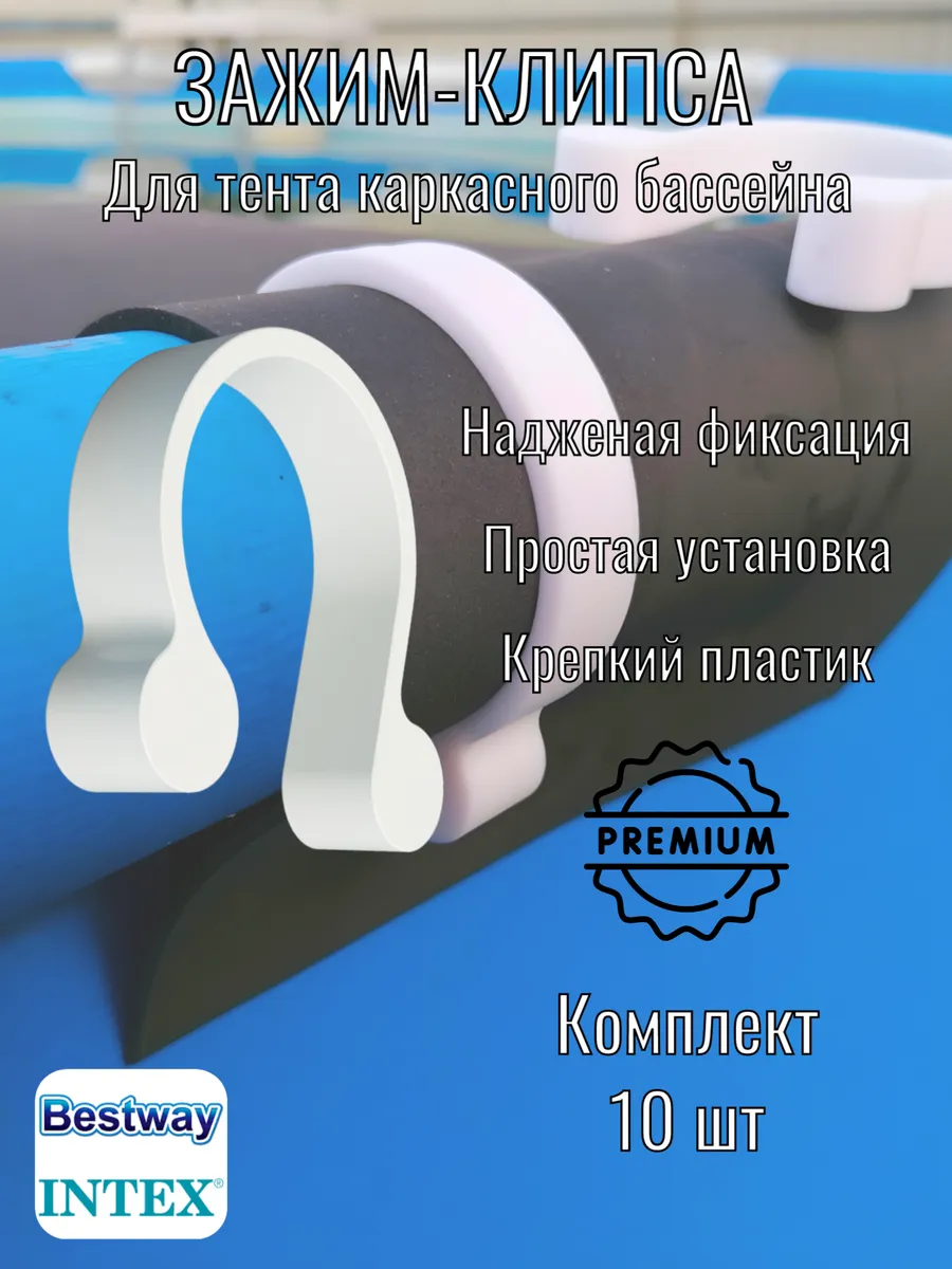 Зажим-фиксатор тента для бассейна Intex,Bestway 10 шт.