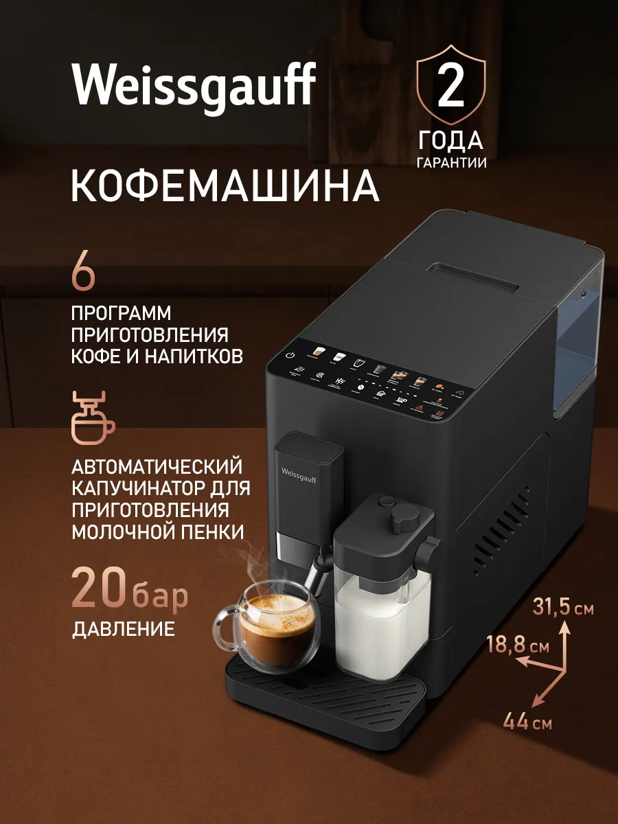 Кофемашина автоматическая зерновая с капучинатором WCM-338
