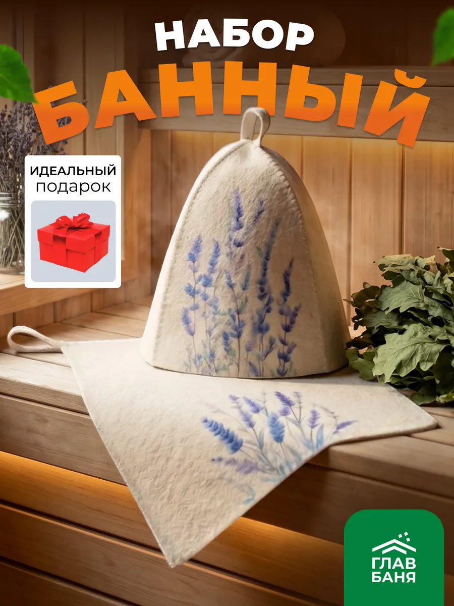 Шапка для бани и коврик, набор для бани женский
