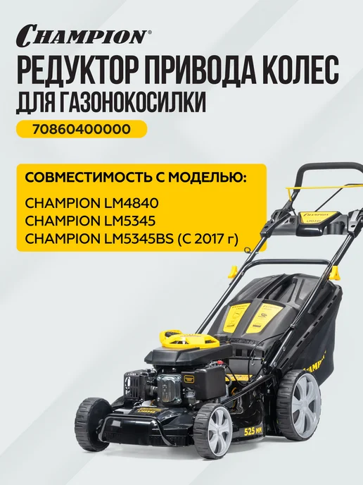 CHAMPION Редуктор привода колес для газонокосилки LM4840,5345,5345BS, вариант, фото 2