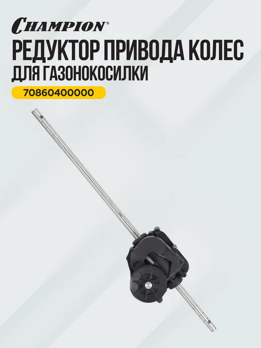 CHAMPION Редуктор привода колес для газонокосилки LM4840,5345,5345BS, вариант, фото 3