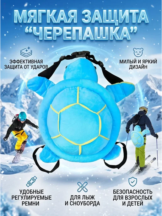Защита спины для сноуборда и лыж, черепаха, синий