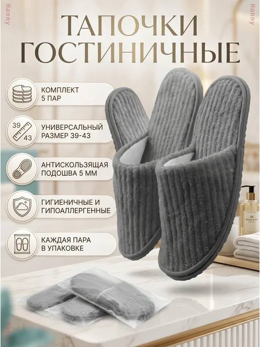 Набор велюровых тапочек для гостиниц и спа, 5 пар, 5 шт