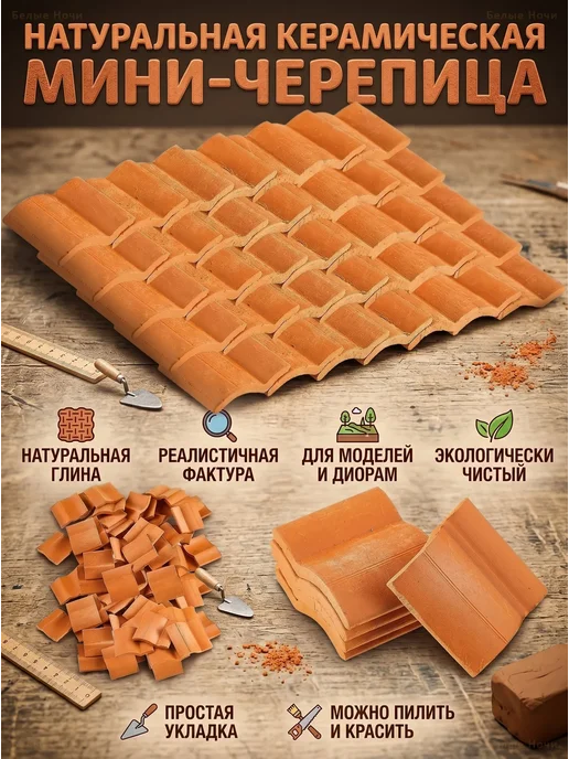 Мини-черепица для моделей и диорам, 100 шт, 100 шт