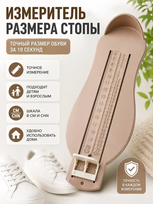 ТВОРИ МАШТАБНО Измеритель стопы, бежевый