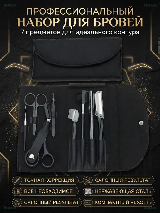 Набор для коррекции бровей 8 предметов в чехле, 8 шт