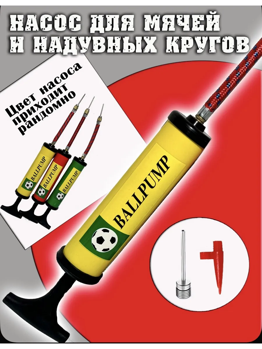 насос для мяча