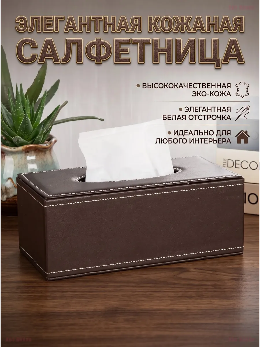 Салфетница интерьерная из экокожи, бокс для салфеток