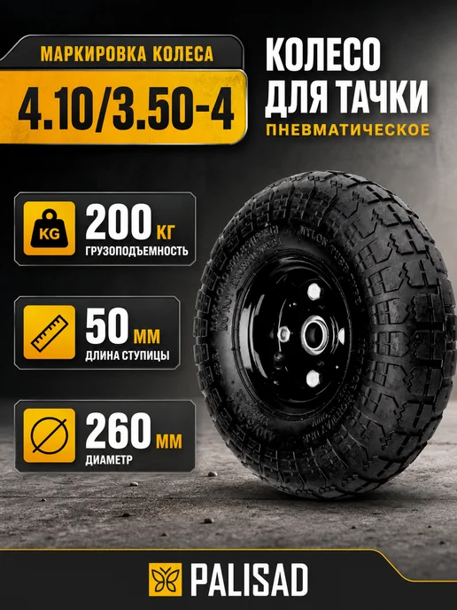 PALISAD Колесо для тачки пневматическое, D 260 мм, вариант