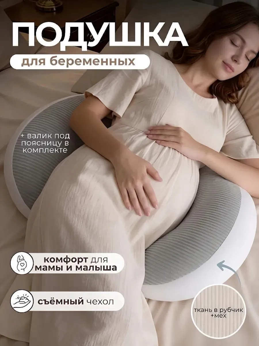 Подушка для беременных и кормящих