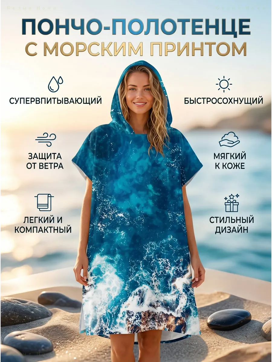 Пончо-полотенце пляжное с капюшоном быстросохнущее