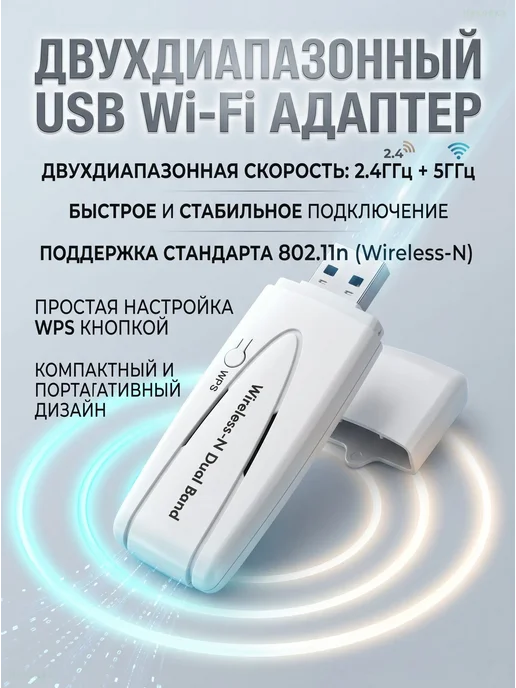 Двухдиапазонный Wi-Fi USB адаптер 300 Мбит с для ТВ и ПК, вариант