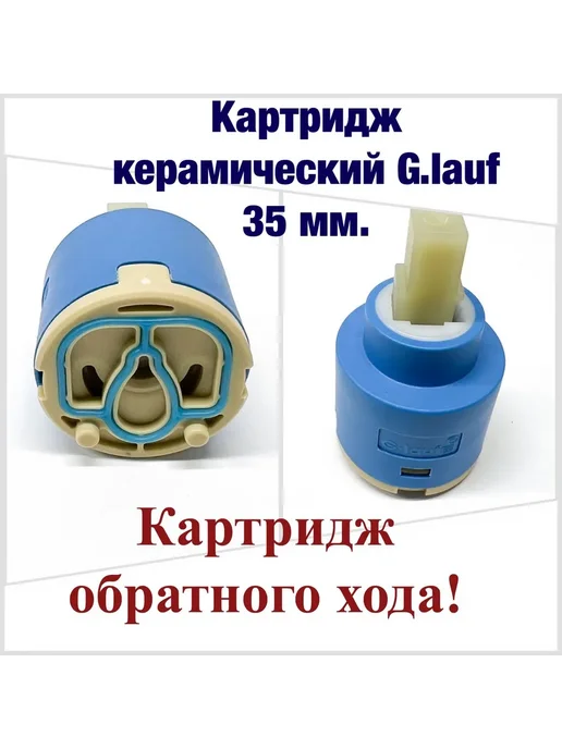 Картридж для смесителя G.lauf 35мм обратного хода, синий, фото 5