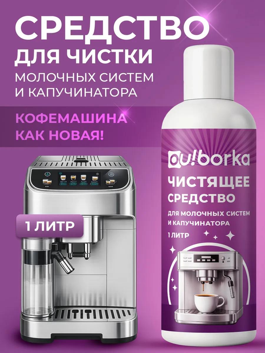 Средство для чистки молочных систем кофемашин и капучинатора