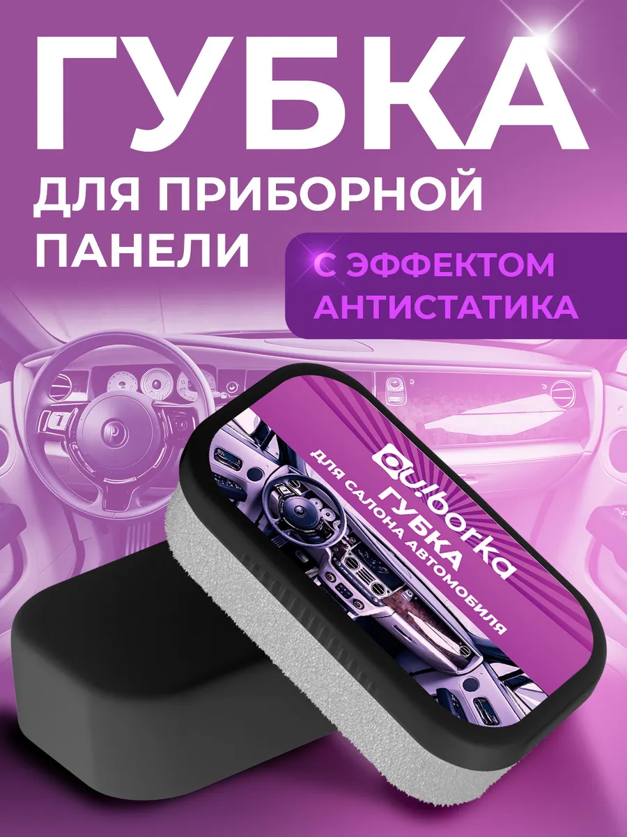 Губка для полировки салона автомобиля для пластика