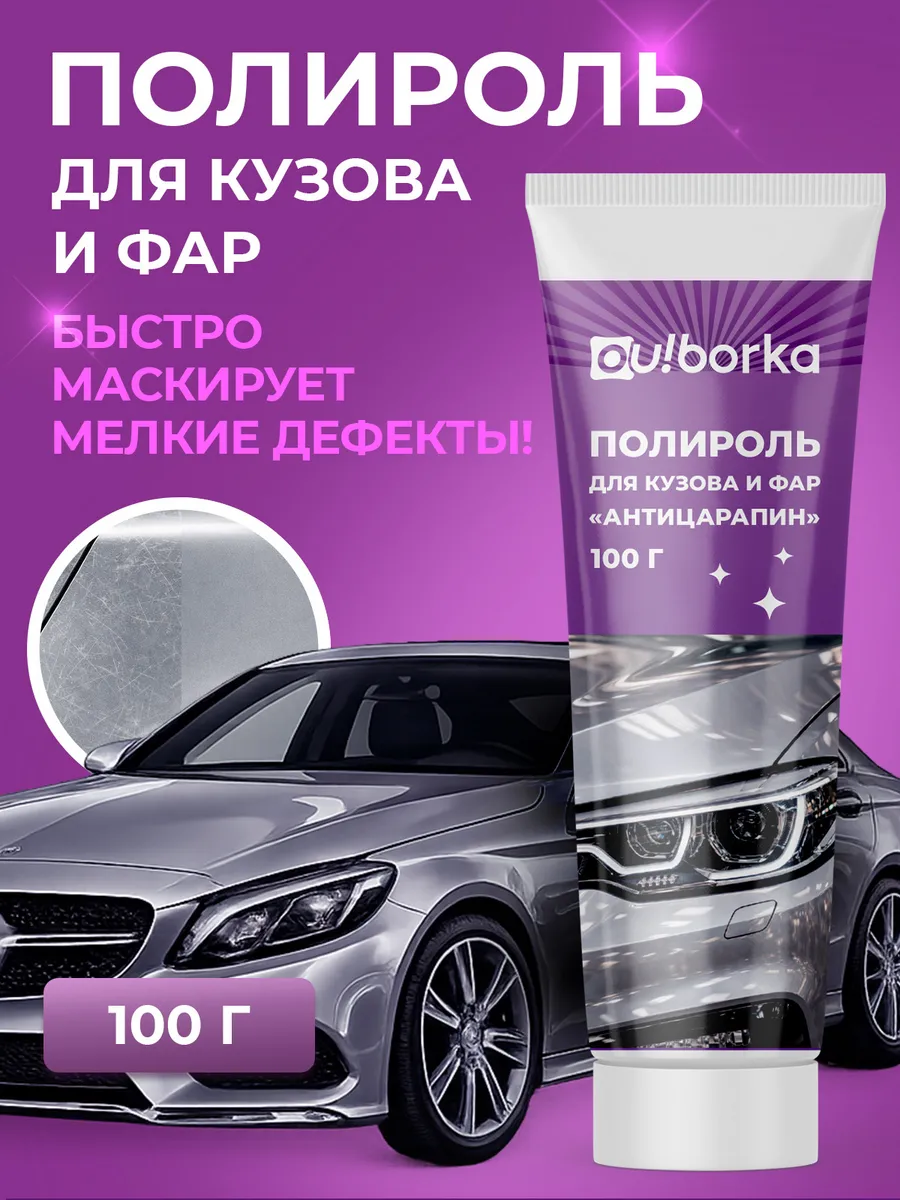 Полироль антицарапин для фар и кузова автомобиля