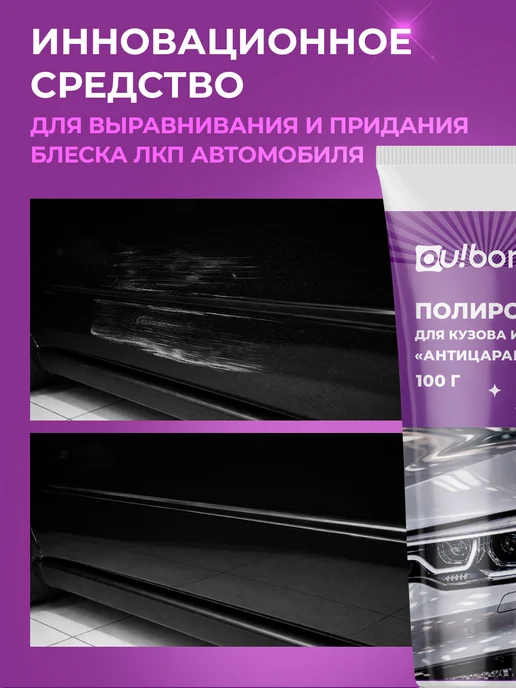 Ou!borka Полироль антицарапин для фар и кузова автомобиля, вариант, фото 2