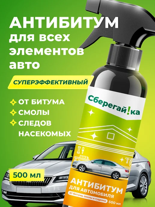 Сберегайка Средство от битумных пятен для кузова и дисков авто, вариант