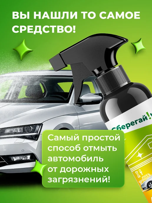 Сберегайка Средство от битумных пятен для кузова и дисков авто, вариант, фото 3