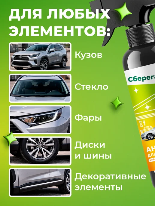 Сберегайка Средство от битумных пятен для кузова и дисков авто, вариант, фото 5