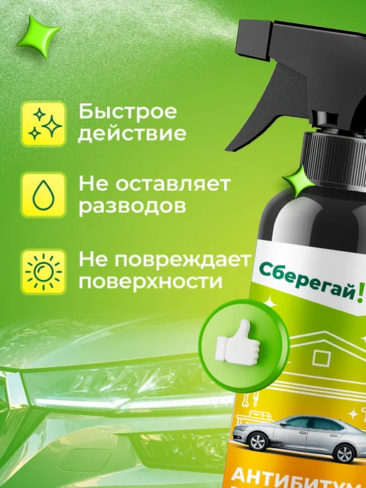 Сберегайка Средство от битумных пятен для кузова и дисков авто, вариант, фото 7
