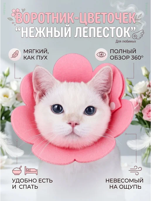 Защитный мягкий воротник для кошек и собак ?Цветок?, розовый