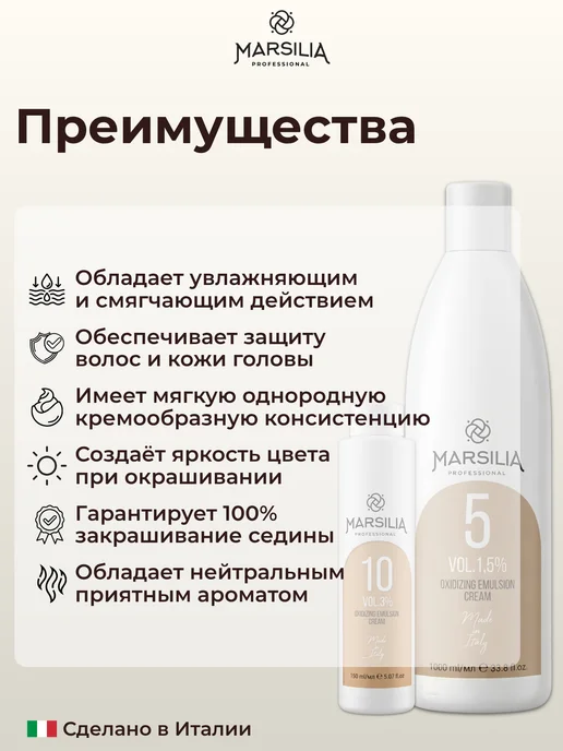 MARSILIA professional Окислительная крем-эмульсия 6% (20 vol.) 150 мл, 150 мл, фото 2