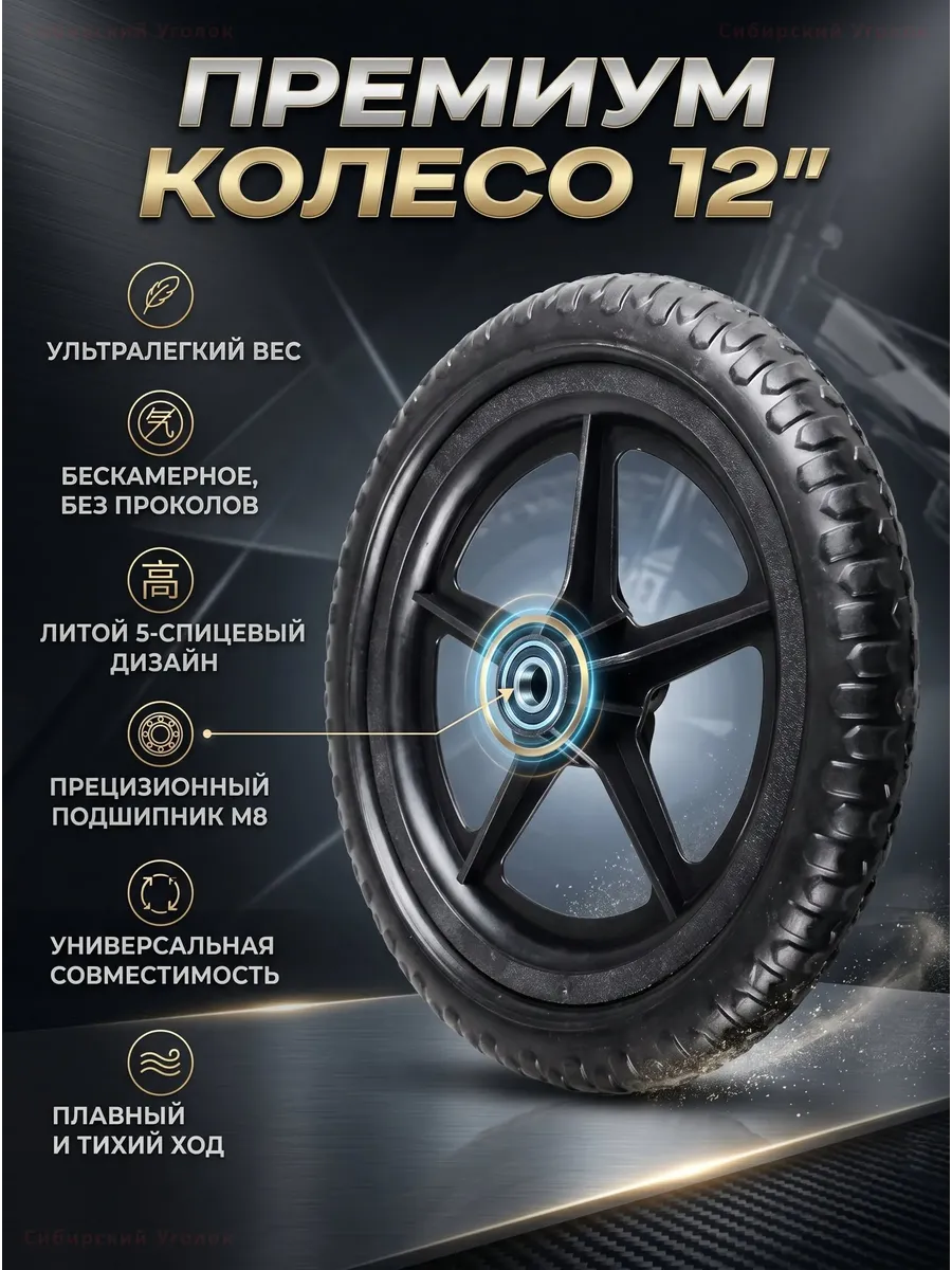 Колесо для беговела 12 дюймов облегченное