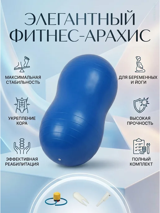 Фитбол арахис массажный детский 45х90 синий с насосом, 45x90