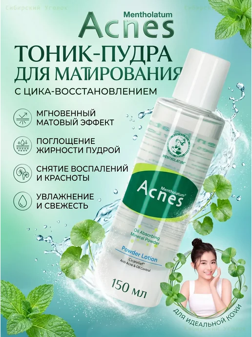 Матирующий лосьон от акне MENTHOLATUM ACNES 150мл, 150 мл