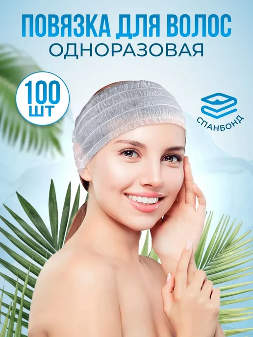 Повязка для волос косметическая одноразовая 100 шт, 100 шт
