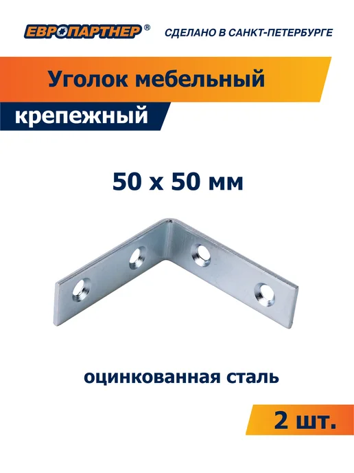 ЕВРОПАРТНЕР Уголок Zn 25 х 25 (2 шт.), 50x50, 2 шт