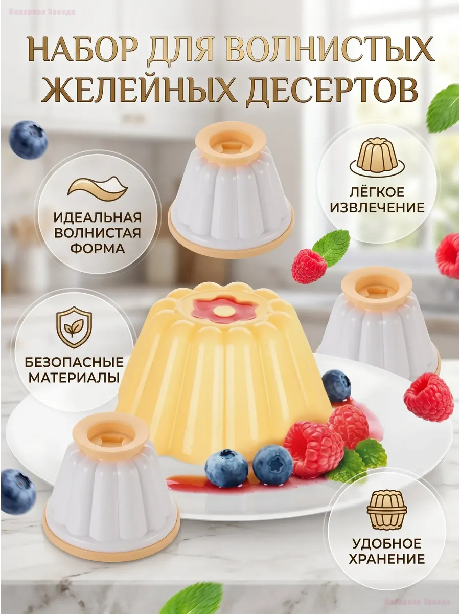 Набор форм для желе и пудинга 4 шт.